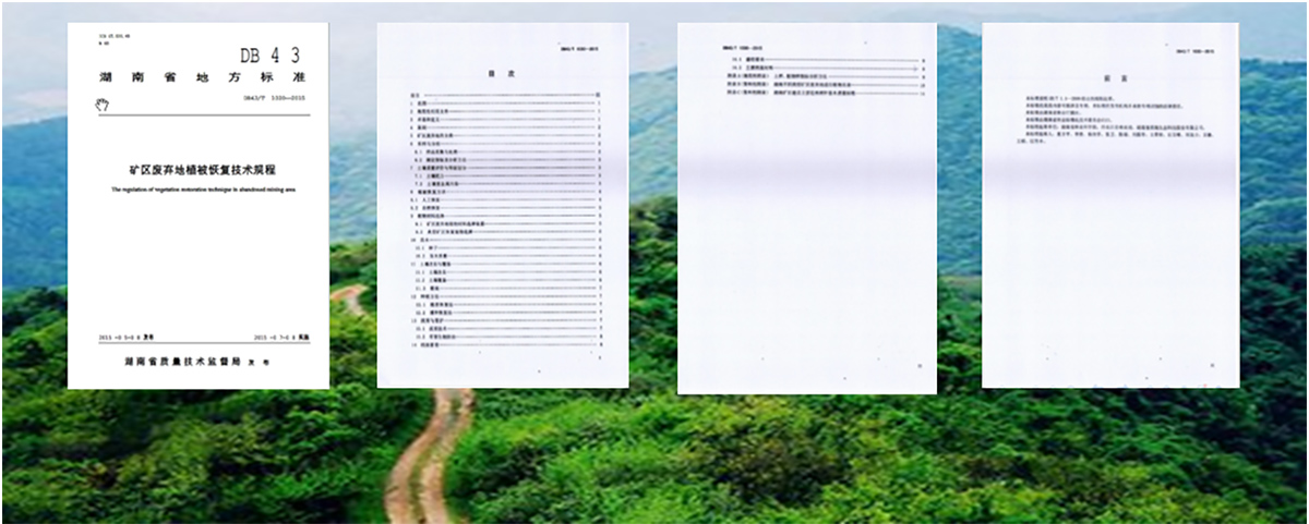 《湖南省礦區(qū)廢棄地植被恢復(fù)技術(shù)規(guī)程》（DB43/T-2015）標(biāo)準(zhǔn)制定者