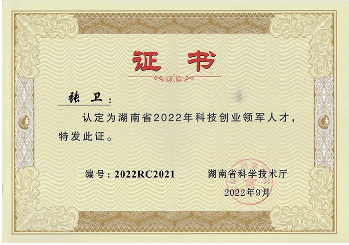 熱烈祝賀張衛(wèi)董事長(zhǎng)被認(rèn)定為湖南省“2022年科技創(chuàng)業(yè)領(lǐng)軍人才”